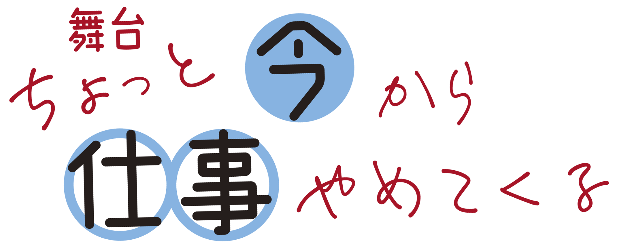 舞台「ちょっと今から仕事やめてくる」公式サイト