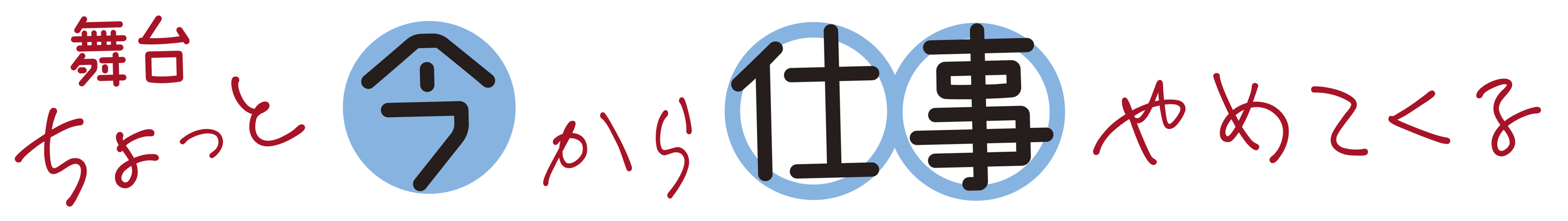 舞台「ちょっと今から仕事やめてくる」公式サイト