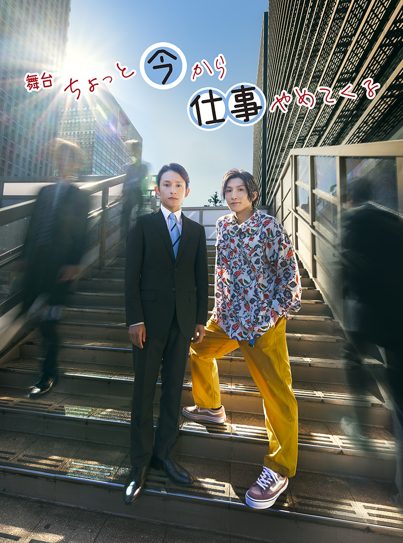舞台「ちょっと今から仕事やめてくる」公式サイト